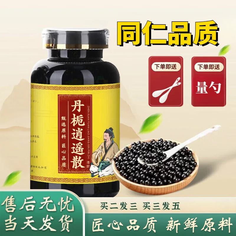 【官方正品】精选 丹栀逍遥散 古法制丸甄选新鲜手工方便净菜正品