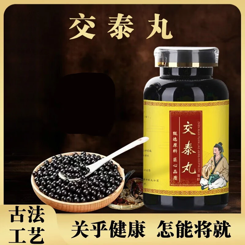 【官方正品】交泰丸 原方配比 传统滋补 匠心品质 真材方便净菜正品