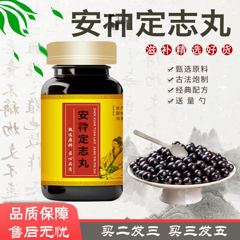 【官方正品】安i神定志丸 匠心品质 传承工艺 传统滋补方便净菜正品