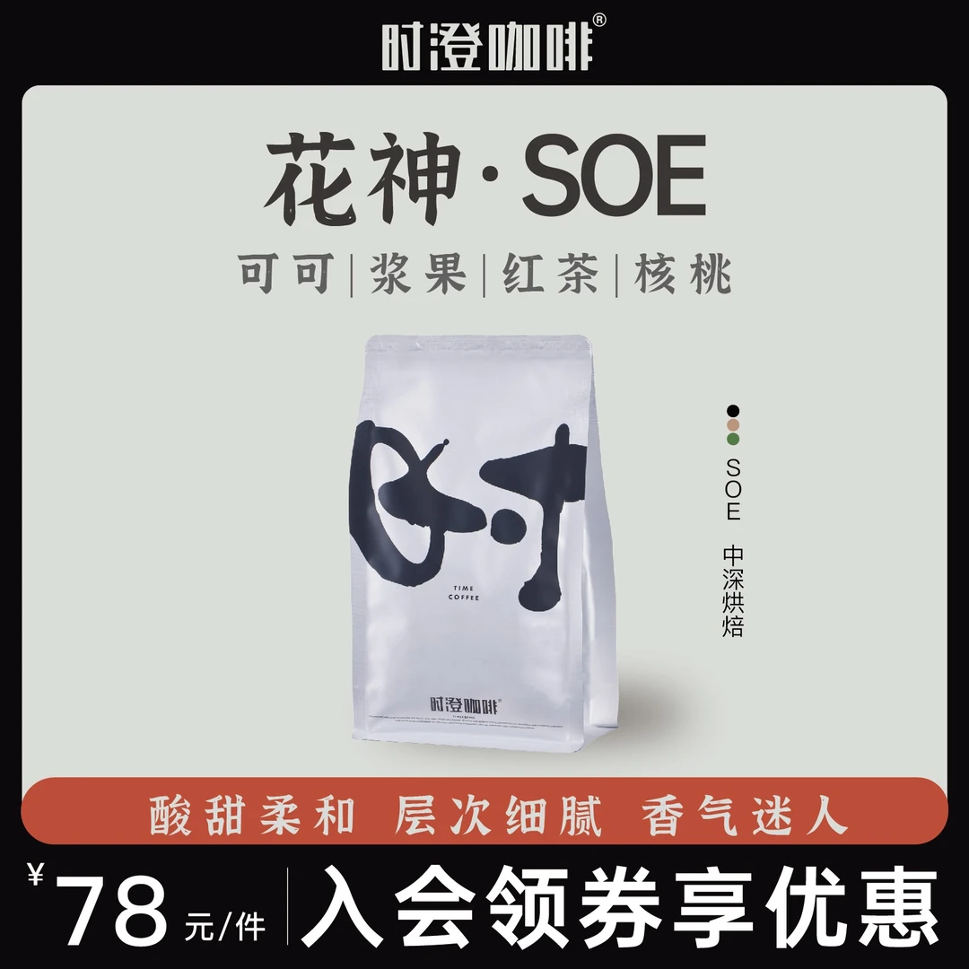 时澄 花神SOE咖啡豆危地马拉进口精品手冲咖啡豆新鲜中深烘焙250g
