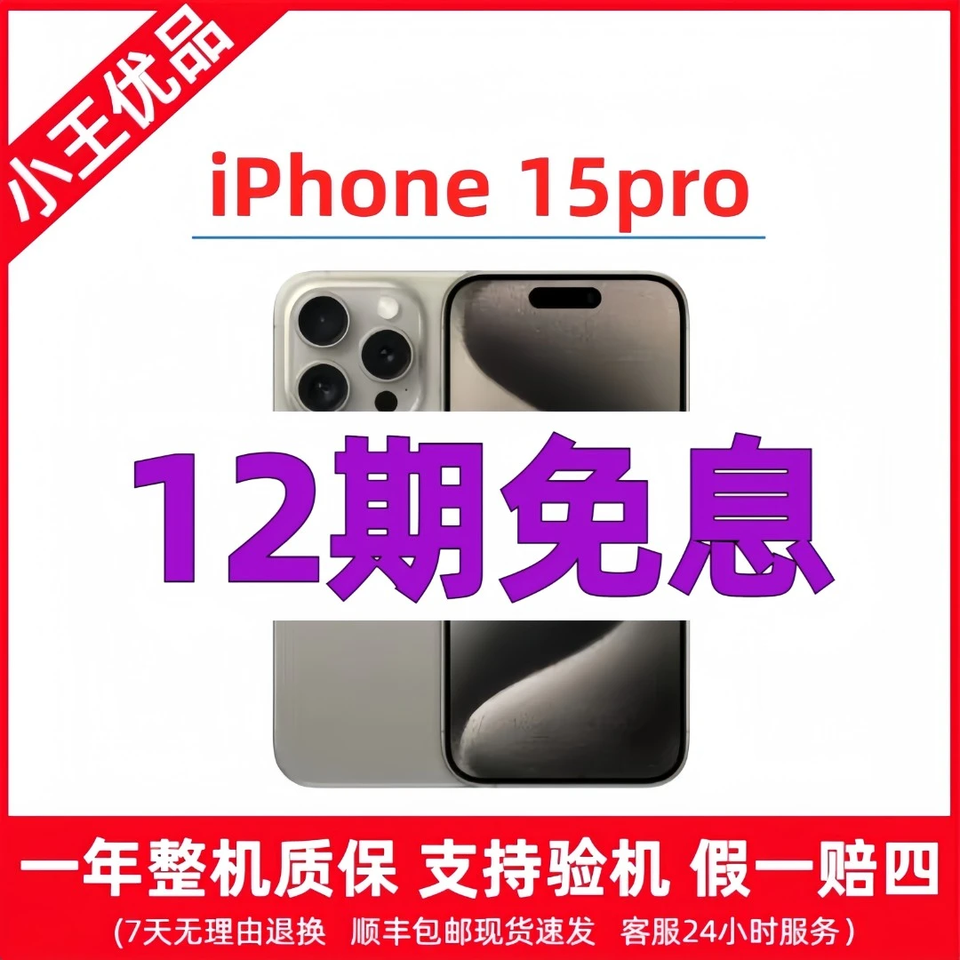 全新未使用 Apple/苹果 15Pro 12期免息 未拆封 国行原装 5G双卡