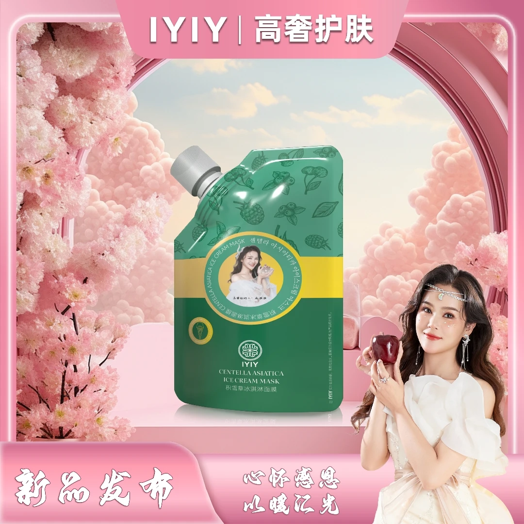 【新品发布会】IYIY积雪草冰淇淋面膜