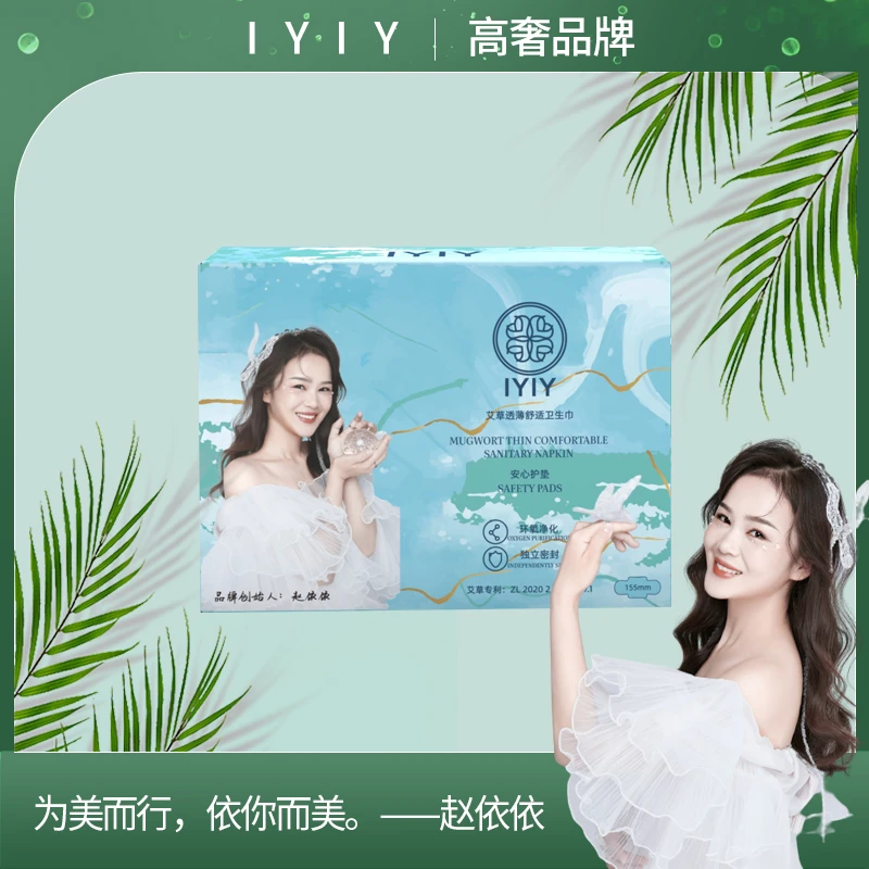 【高奢品牌】IYIY艾草透薄舒适卫生巾（安心护垫）