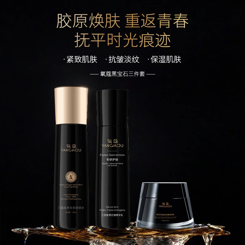 氧蔻黑宝石系列三件套塑颜水