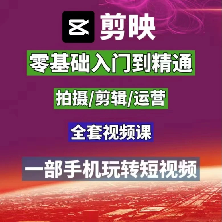 全套剪映视频剪辑课