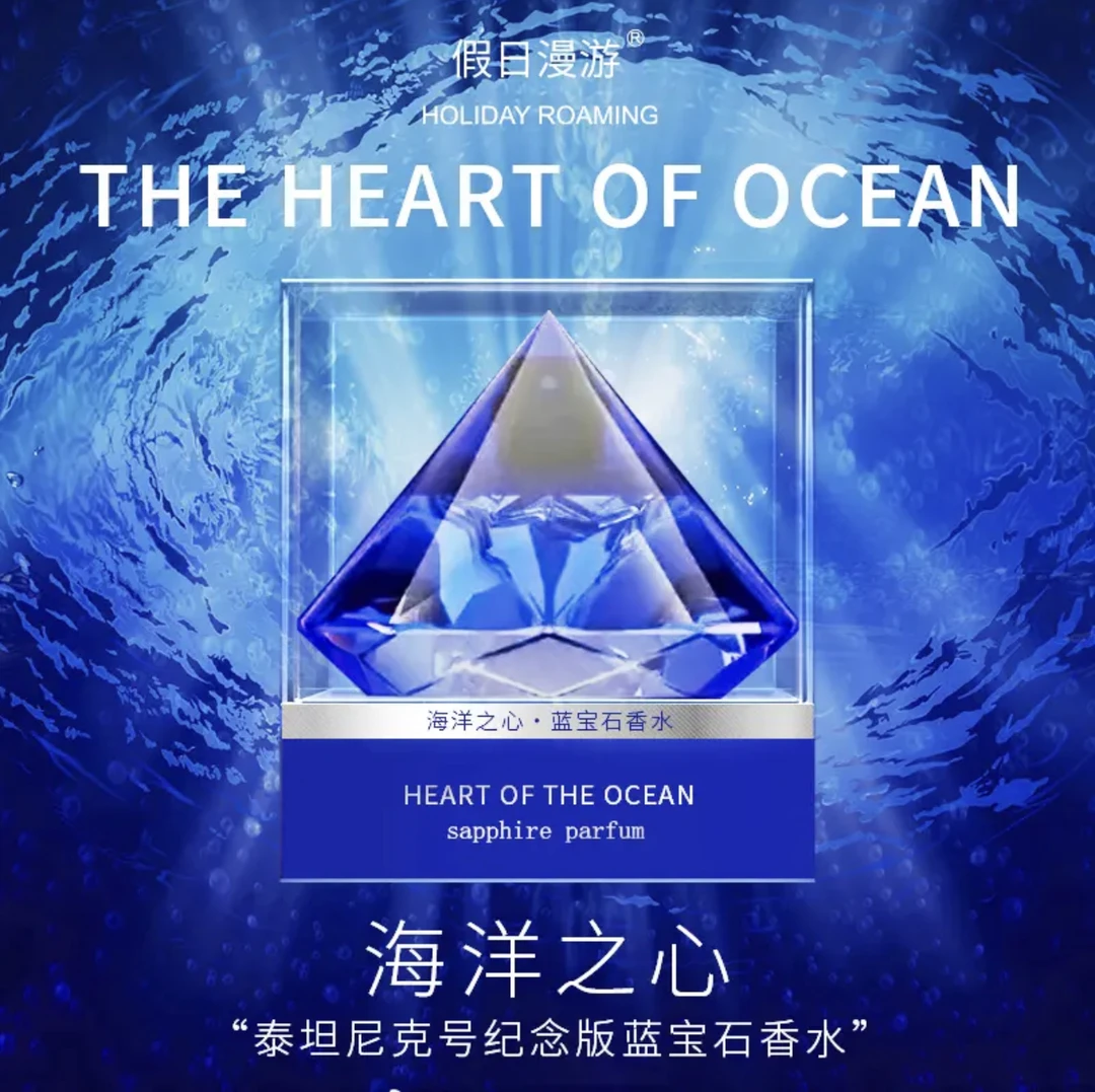海洋之心蓝宝石香水假日漫游法国香精香氛 花果香调持久留香