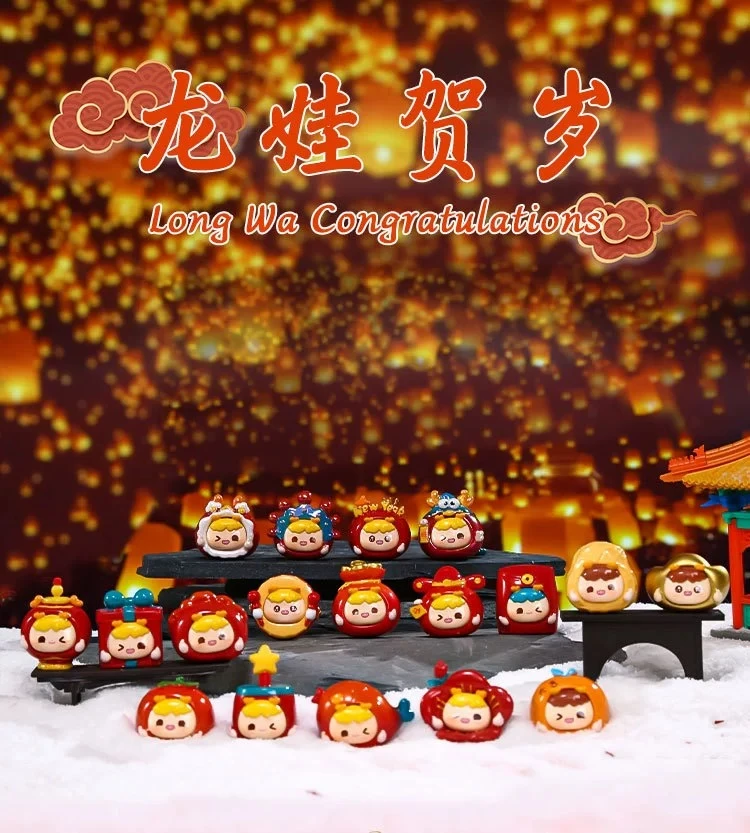 【拆盒】龙娃贺岁盲盒