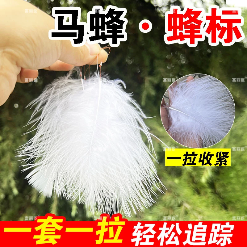 新款轻体大羽毛蜂标马蜂蜂标蜂黑尾追蜂神器抓蜂虎头追踪器