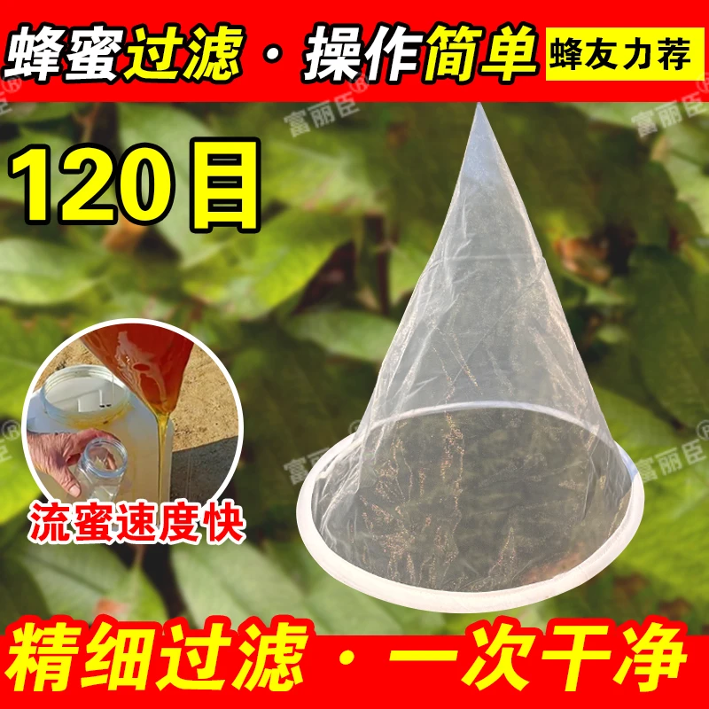 蜂蜜过滤网买1送1精细蜂蜜过滤器120滤蜜糖蜂蜜滤网养蜂专用工具