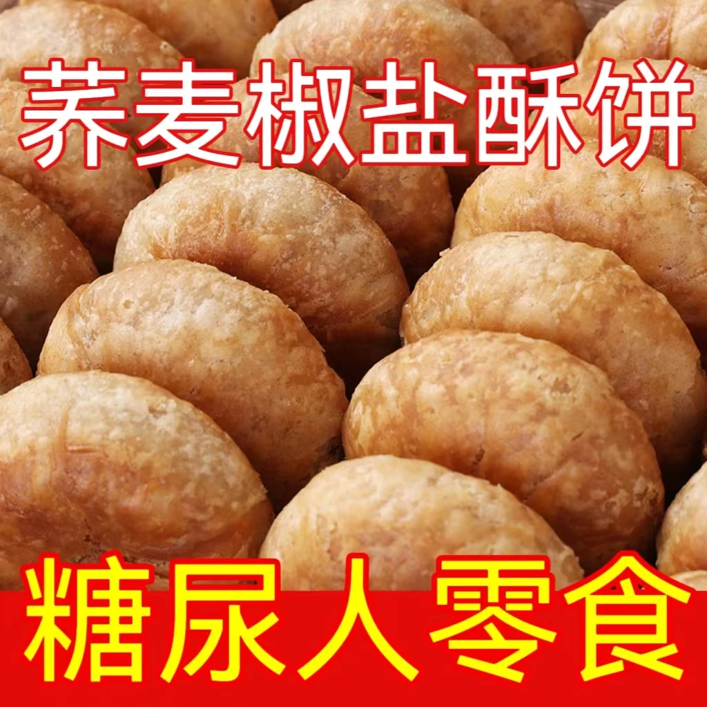 木糖醇荞麦椒盐酥饼咸香酥饼老人糖尿人代餐饱腹老少皆宜好吃整箱