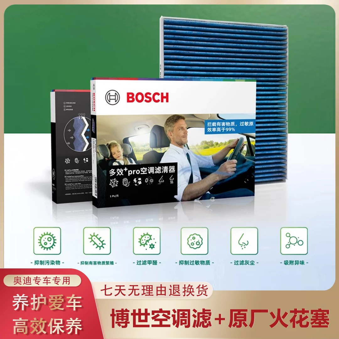 博世空调滤芯清器多效活性炭奥迪专用