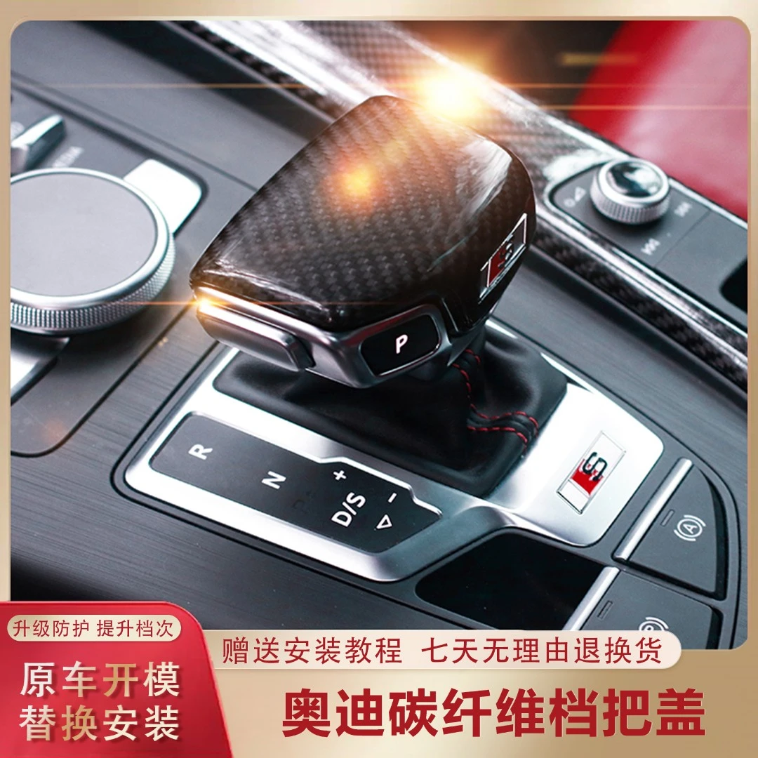 奥迪碳纤维档把盖17-24款A4A5Q5L打孔手球盖19-23款A6A7可安装
