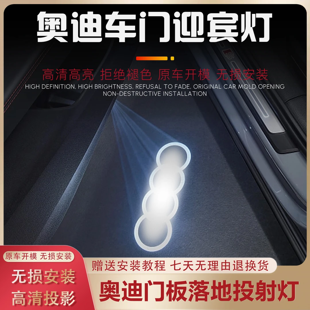 奥迪全系车载车门迎宾灯开门投射灯汽车投影灯开门照地灯落地灯