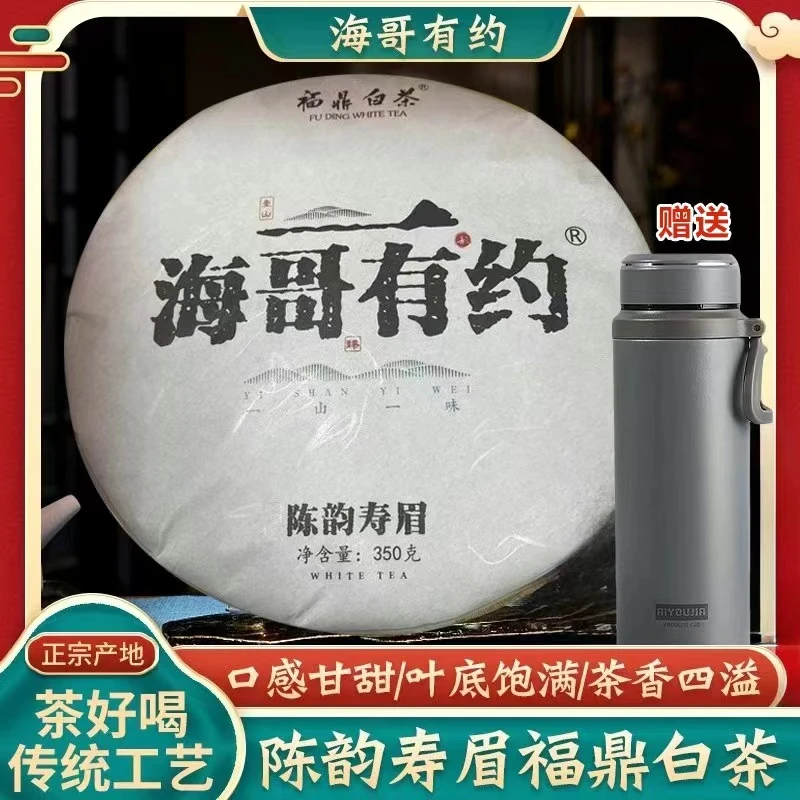 【顺丰包邮】海哥有约福鼎白茶寿眉350克圆饼 珍藏醇厚好茶好喝不贵