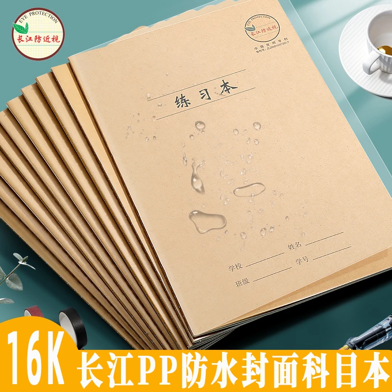 长江防近视PP科目本护眼练习本英语作文小学生16K车线本防水封面