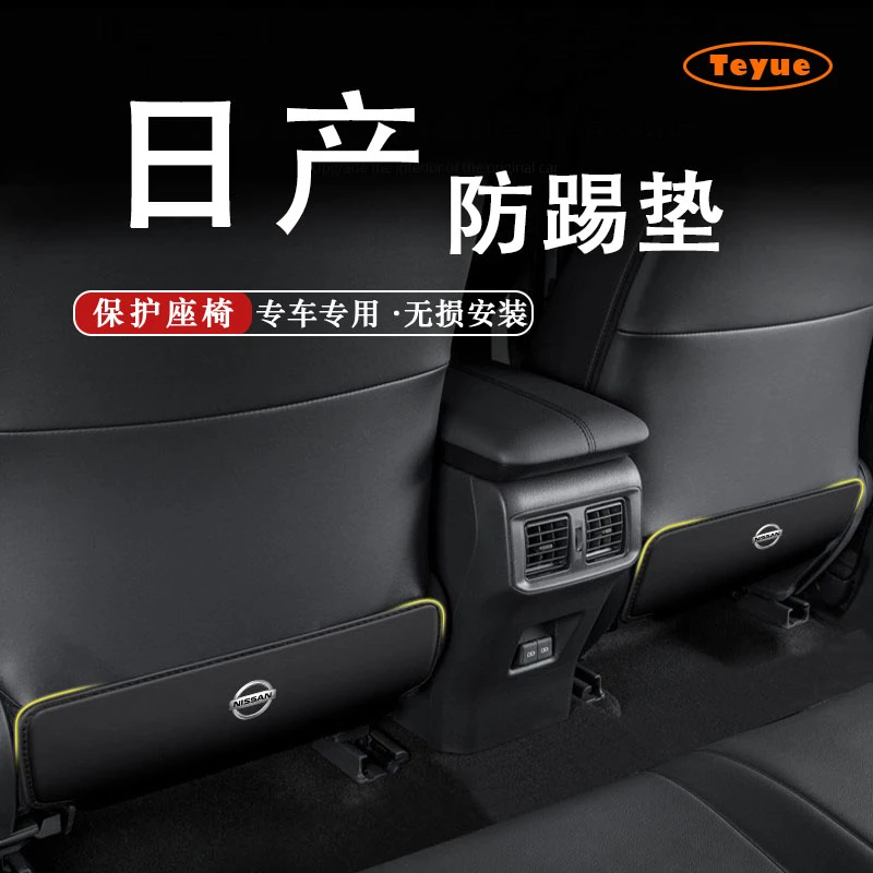 特越专用日产天籁轩逸骐达奇骏逍客劲客途达后排座椅防踢垫防护垫