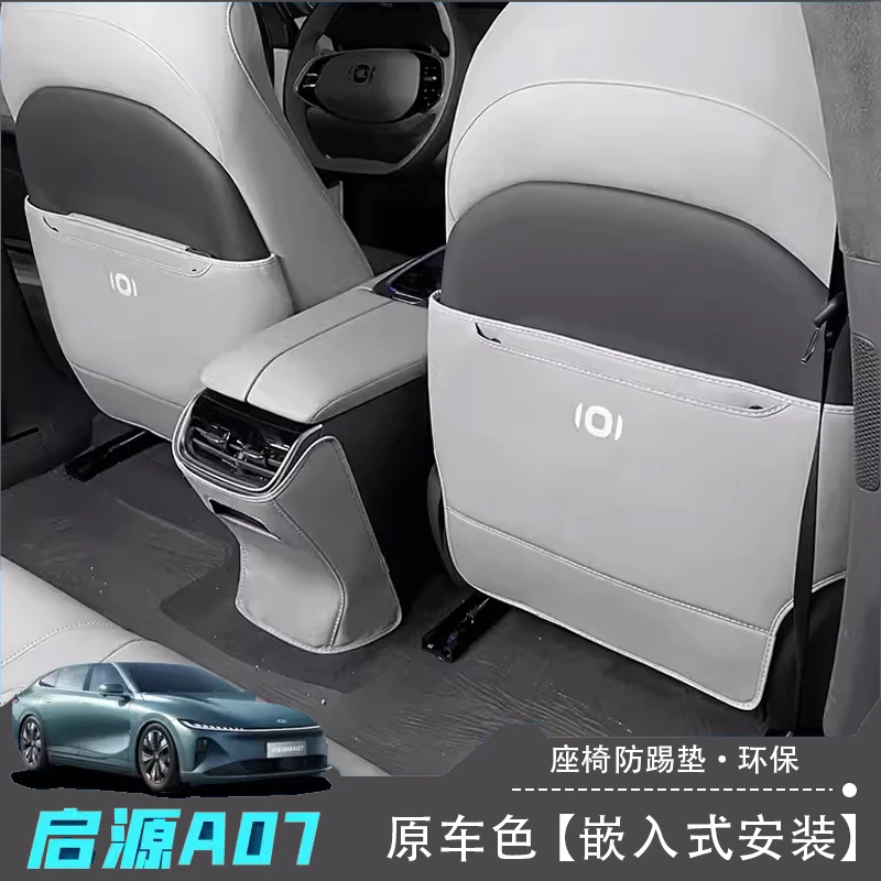 特越适用长安启源A07座椅防踢保护垫贴皮革后排车内装饰改装配件