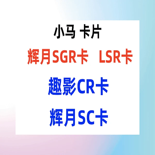 必欧包【XR-USR-SGR-SC-CR】彩虹3弹小马卡片