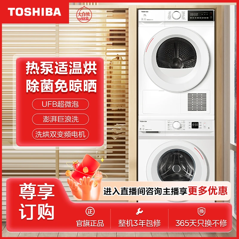 【大白桃】TOSHIBA 东芝大白桃除菌洗烘套装 DG-10T11B+DH-10T13B