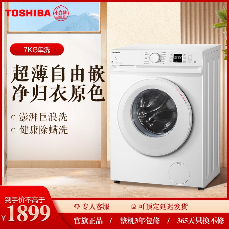 【百年东芝】TOSHIBA 东芝7kg超薄除螨滚筒洗衣机DG-7T11B