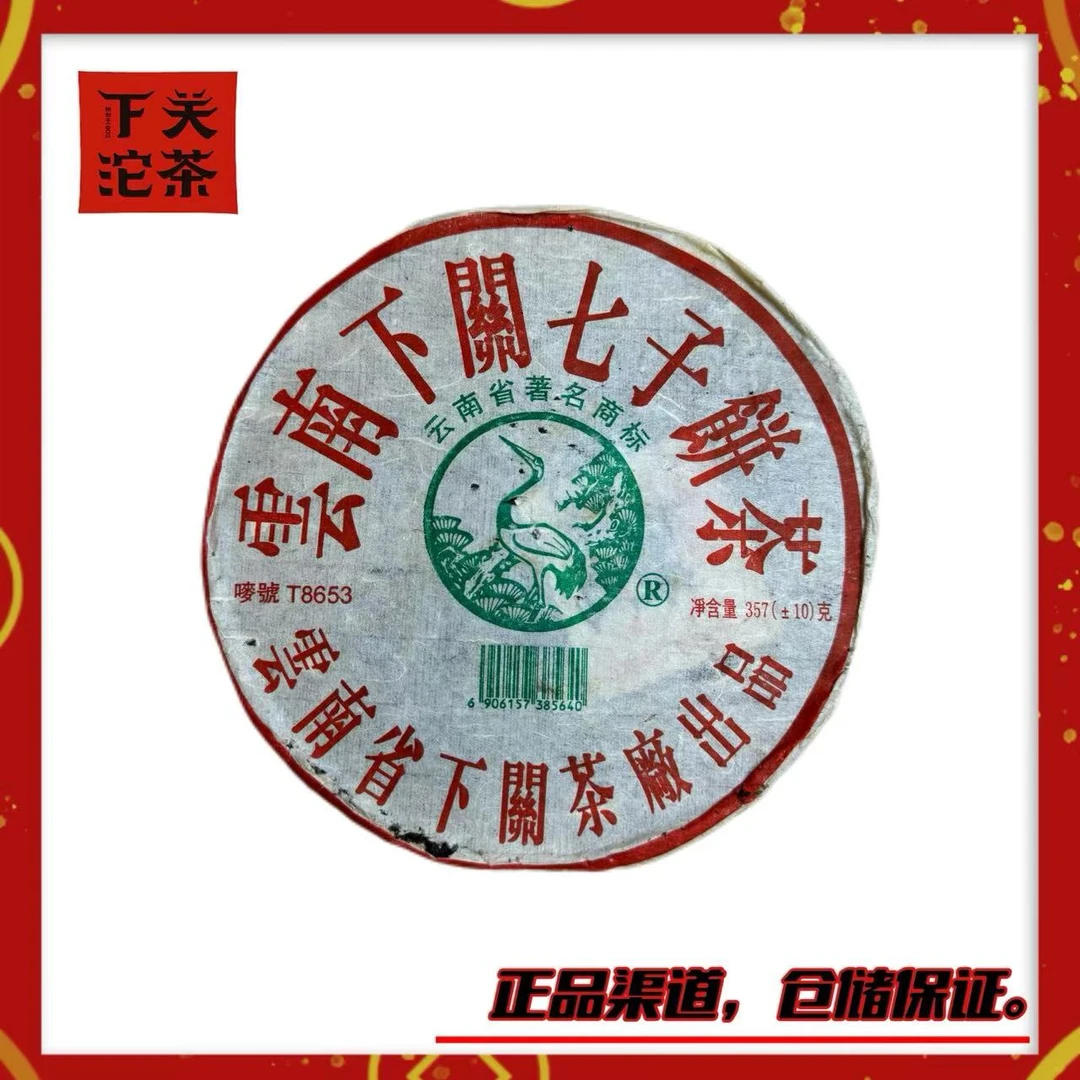 【2005年下关T8653铁饼（繁体版、厚纸版、高香高烟版、二月份）】生茶