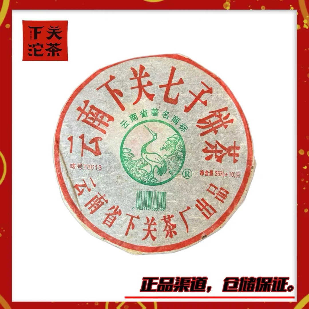 【2005年下关T8613铁饼】生茶357g 陈蜜香 梅子韵 轻烟香 高香广仓