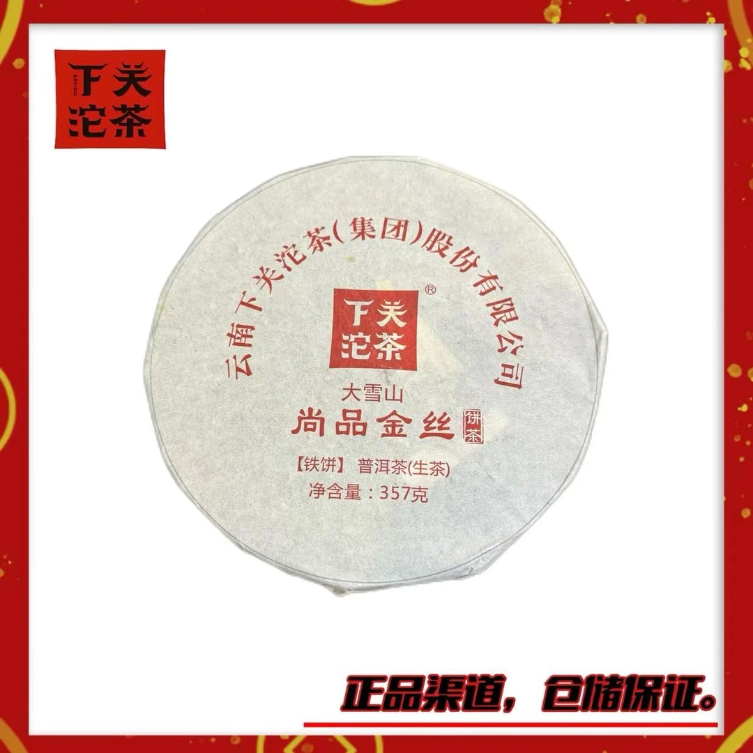 【2017年下关XY尚品金丝铁饼】生茶357g 大雪山原料 兰花香 回甘强