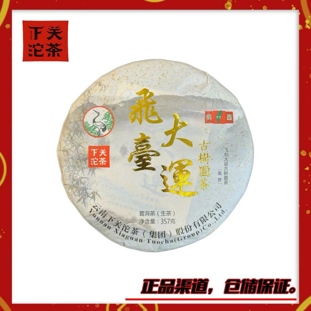 【福利】【2018年下关飞台大运古树圆茶】生茶357g 班章五寨料
