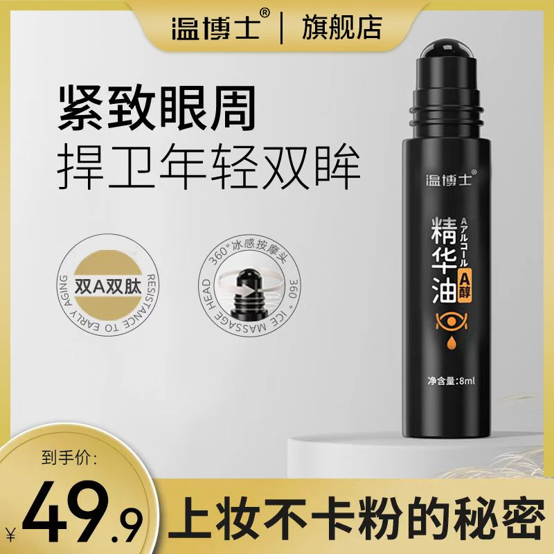 温博士紧致抗皱眼部精华淡化眼袋细纹熬夜修护A醇眼油男女通用