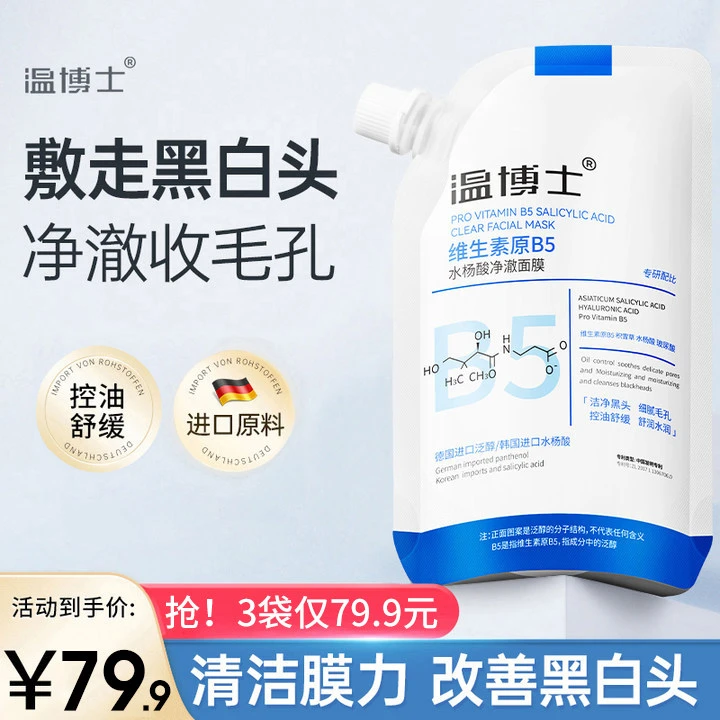 【直播专享79.9元3袋】温博士B5净澈水杨酸面膜收缩毛孔去黑头面膜