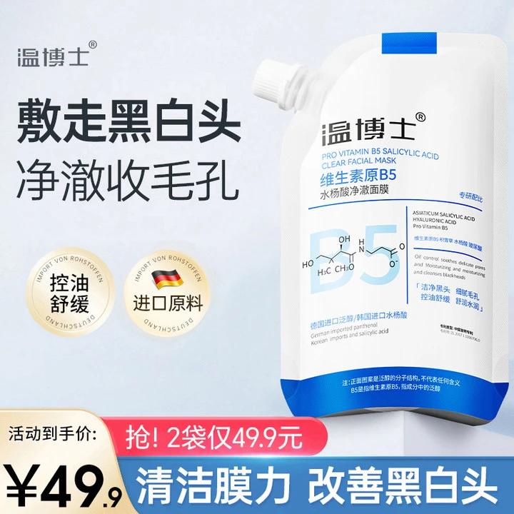 【莎姐专属】温博士B5舒缓水杨酸面膜收缩毛孔去黑头面膜