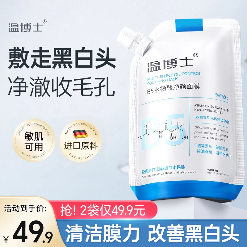 温博士B5舒缓水杨酸面膜收缩毛孔去黑头面膜