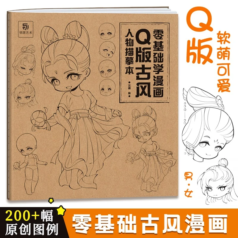 零基础学漫画：Q版古风人物描摹本