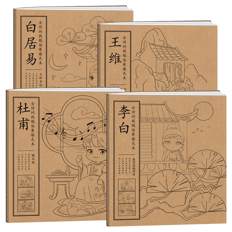 古诗词线稿临摹填色本-全4册