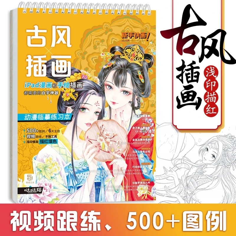 新手快画！古风插画 动漫临摹练习本