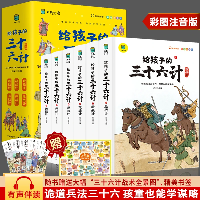 给孩子的三十六计套装6册（彩图0注音版）：有声伴读