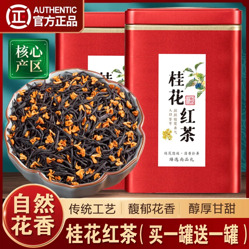 2024桂花红茶新茶小种工夫红茶正品浓香型奶茶茶叶罐装250g