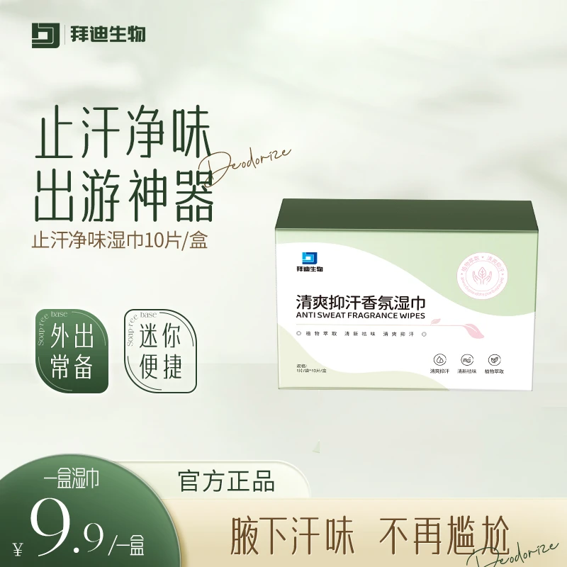 【会员好礼】拜迪生物清爽腋下抑汗湿巾10片/1盒