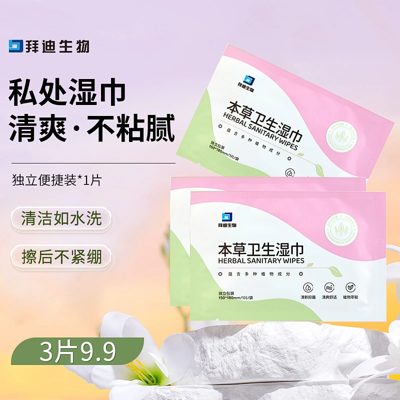 【官方直售】私密护理温和止痒清洁抑菌私处洗本草卫生片装湿巾p2