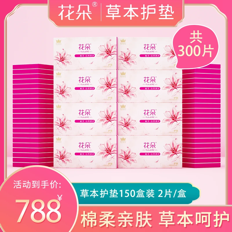 花朵618老粉超值回购 草本护垫豪华囤货装【150盒共300片】雪莲贴