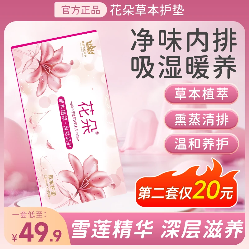 花朵草本护垫 植萃清新静养贴 抑菌清洁养护套盒护理 雪莲zb2