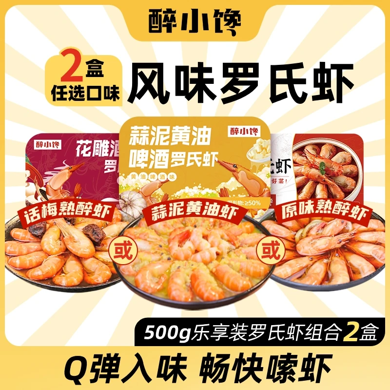 醉小馋调味虾精选饱满罗氏虾非生腌大头虾加热即食整虾乐享装500g