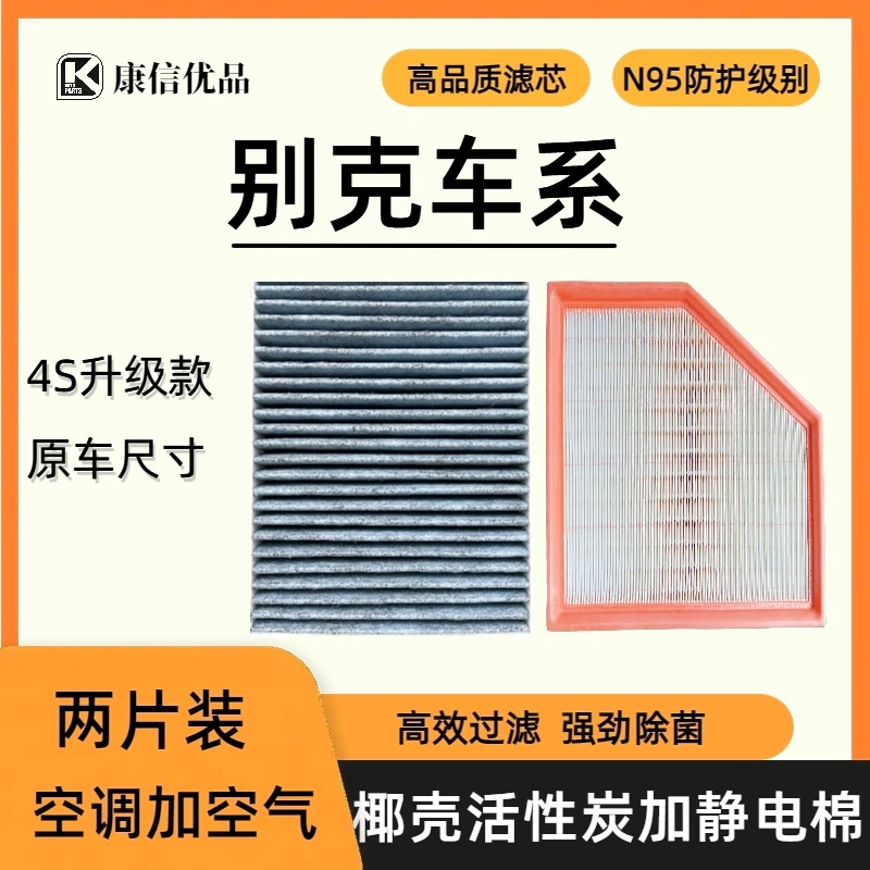 【别克】君威君越昂科威GL8凯越威朗英朗+昂科旗空调滤芯空气格机滤