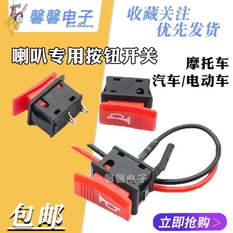电动车喇叭开关汽车摩托车三轮车改装翘板按钮方形小喇叭开关通用