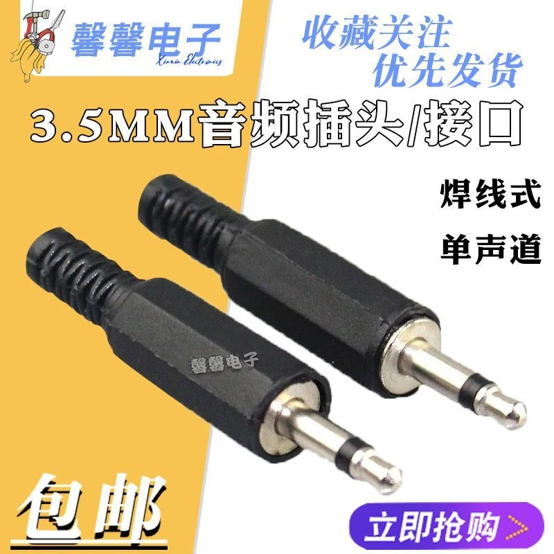 3.5MM 单声道 音频插头3.5口径 孔径 焊线 耳机插头 一级段