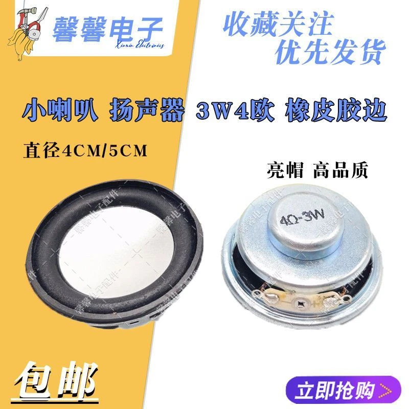 全新 4欧3W喇叭 3W4R 迷你音响扬声器 功放小喇叭 橡皮胶边 玩具