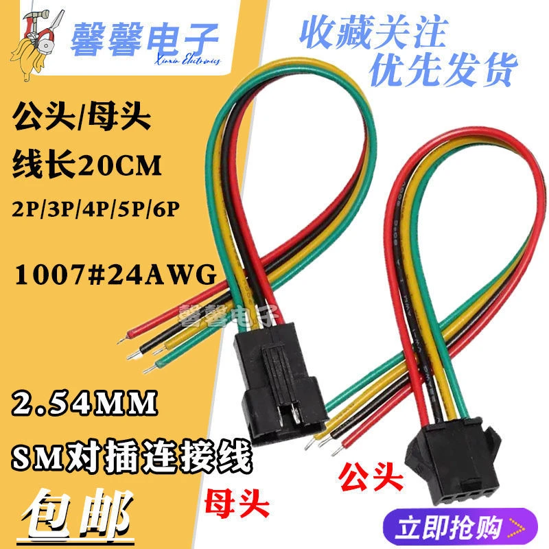 2.54MM公母对插LED电源线 SM端子线空中对插接头 电子接线20CM