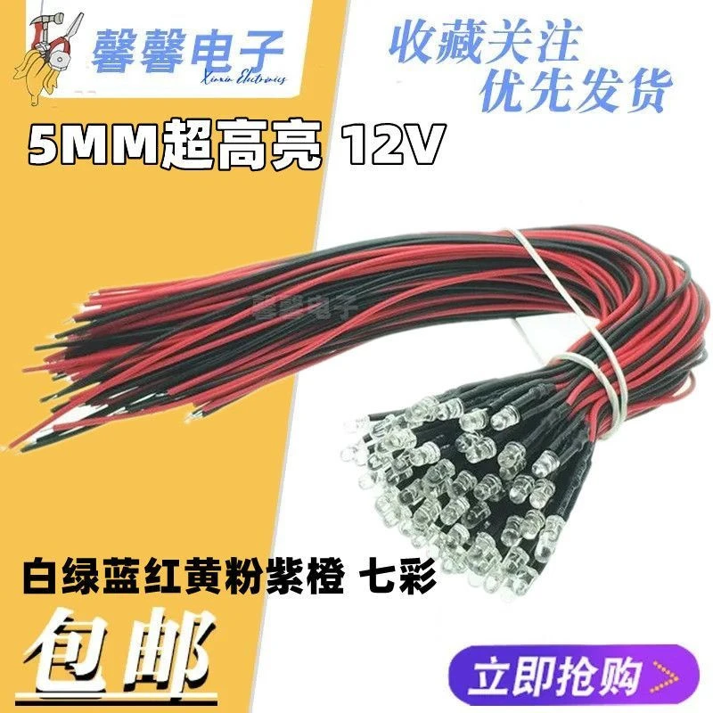 5MM超高亮发光二极管玩具车指示灯装饰灯5V9V12V24VLED带线灯珠