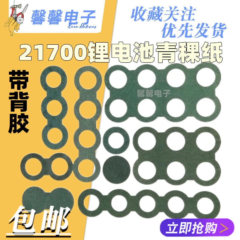 21700单节锂电池青稞纸绝缘垫片电池组专用青壳纸 背胶绝缘纸胶贴