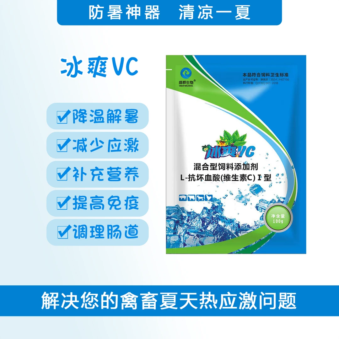 促销新冰爽Vc100g解暑降温维生素牛羊用抗应激水质调节